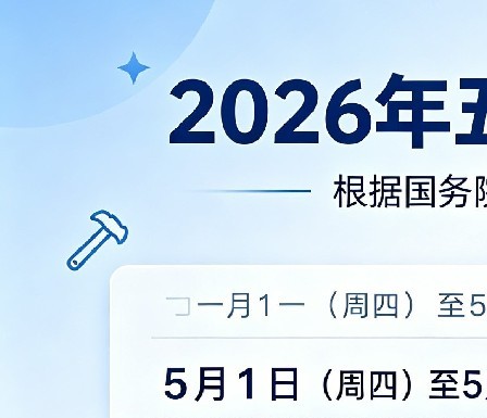 【放假通知】2026年劳动节放假通知