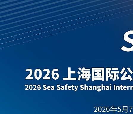 【展会邀请】俊泰航海邀您共赴2026上海国际公务船舶及水域安全展览会（Sea Safety 2026）