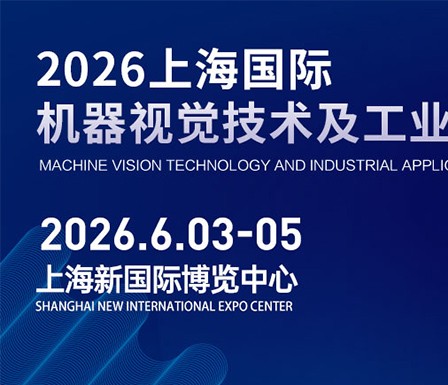 【展会预告】2026上海国际机器视觉技术及工业应用展览会