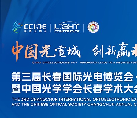 【展会预告】2026长春国际光电博览会·Light国际会议