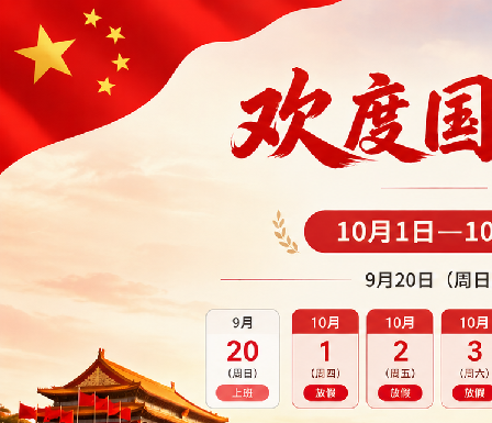 【放假通知】2026年国庆节放假通知