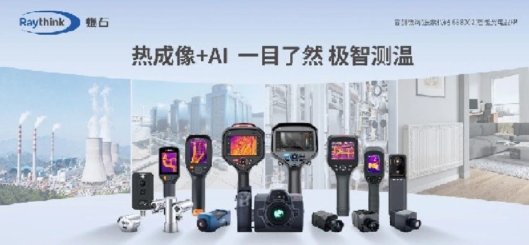 【展会资讯】Raythink睿创燧石亮相济南供热展，热成像+AI助力行业运维管理升级！