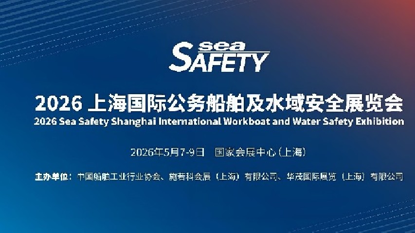 【展会邀请】俊泰航海邀您共赴2026上海国际公务船舶及水域安全展览会（Sea Safety 2026）
