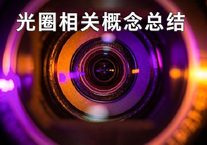 光圈相关概念总结